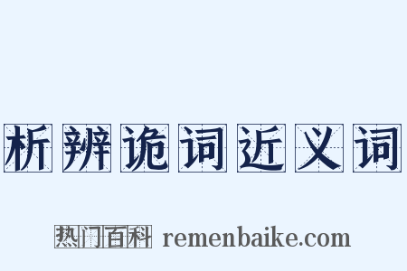 析辨诡词近义词是什么意思的图片